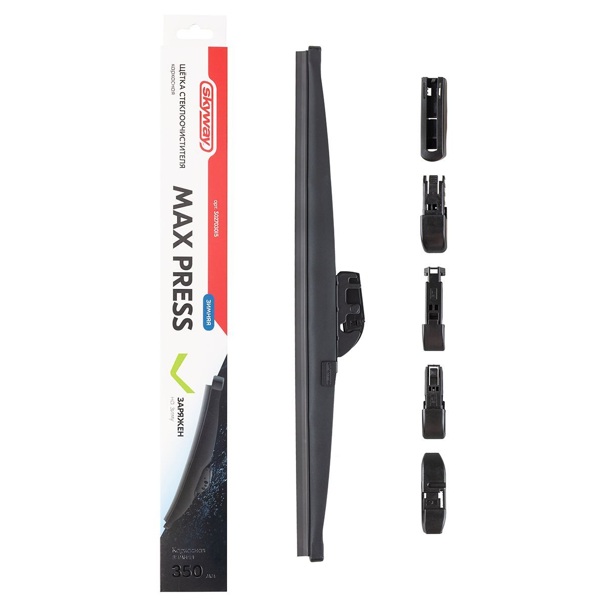 Щетка ст/очист. каркасная зимняя SKYWAY MAX PRESS 6 адаптеров в коробке 50см/20