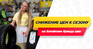 Снижение цен к сезону на Китайские бренды шин